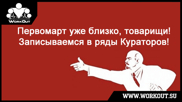 Начался поиск Кураторов программы 100-дневный воркаут!