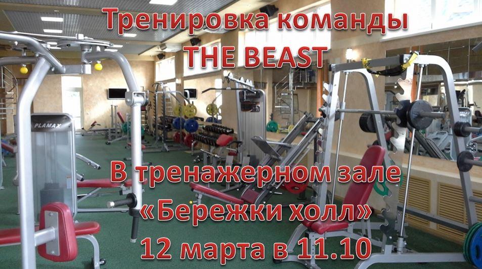 Тренировка команды THE BEAST. Тренировка команды THE BEAST.