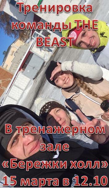 Тренировка команды THE BEAST. Тренировка команды THE BEAST.