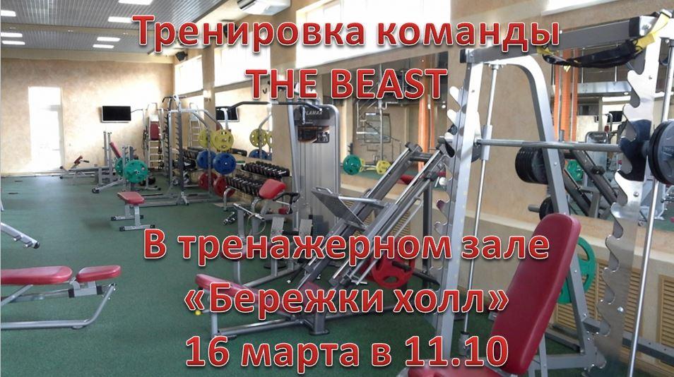 Тренировка команды THE BEAST. Тренировка команды THE BEAST.