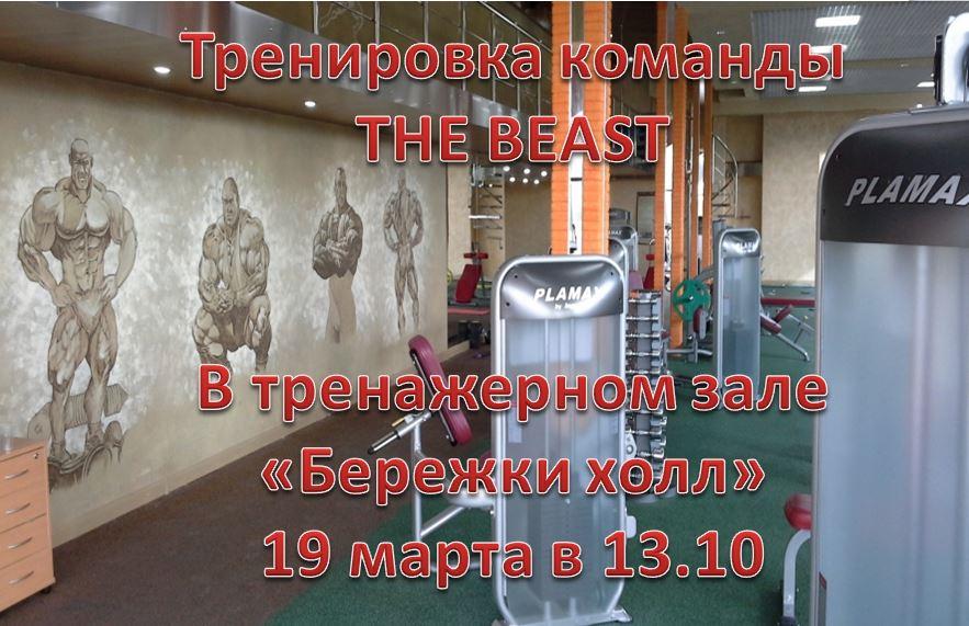 Тренировка команды THE BEAST. Тренировка команды THE BEAST.