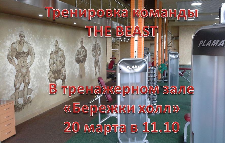 Тренировка команды THE BEAST. Тренировка команды THE BEAST.