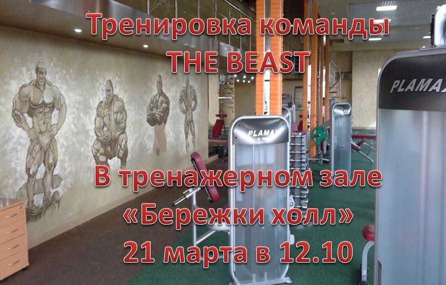 Тренировка команды THE BEAST. Тренировка команды THE BEAST.
