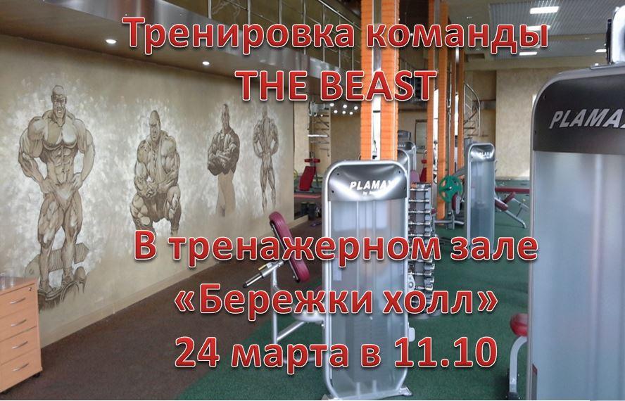 Тренировка команды THE BEAST.