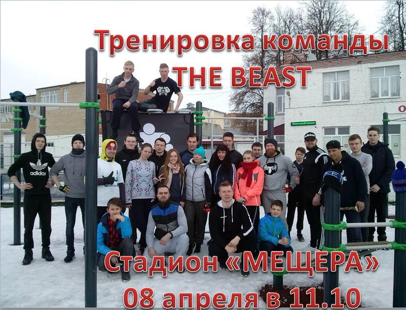 Тренировка команды THE BEAST.