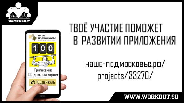 Поддержим WorkOut на премии губернатора Московской Области! Поддержим WorkOut на премии губернатора Московской Области!