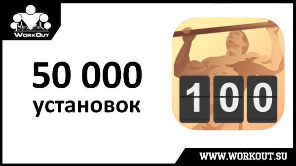 100-дневный воркаут на iPad и 50 000 установок приложения!