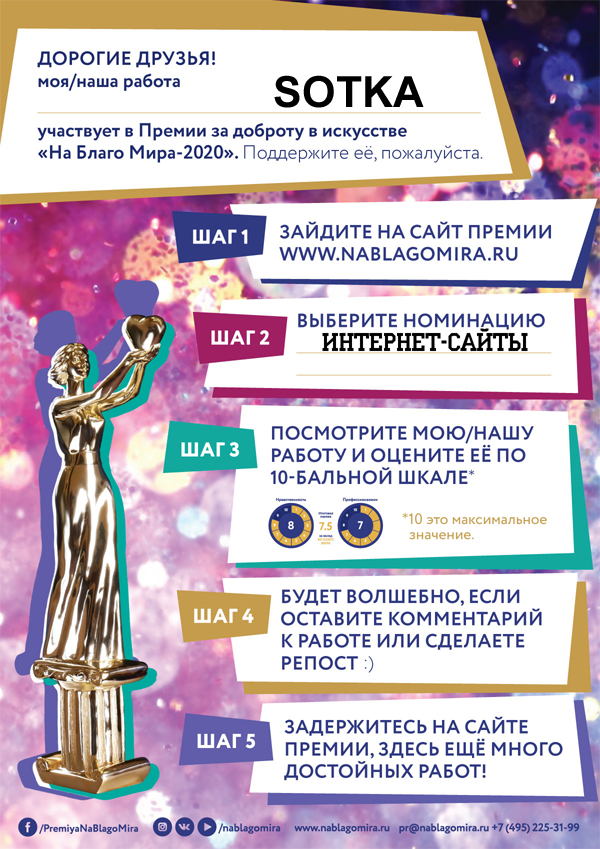 SOTKA номинирована на премию 